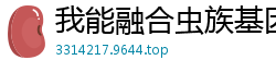 我能融合虫族基因左岸七夜